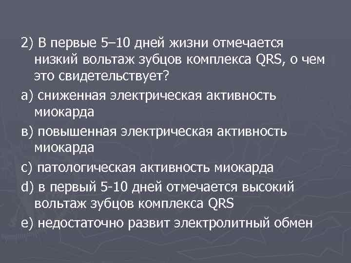 2) В первые 5– 10 дней жизни отмечается низкий вольтаж зубцов комплекса QRS, о