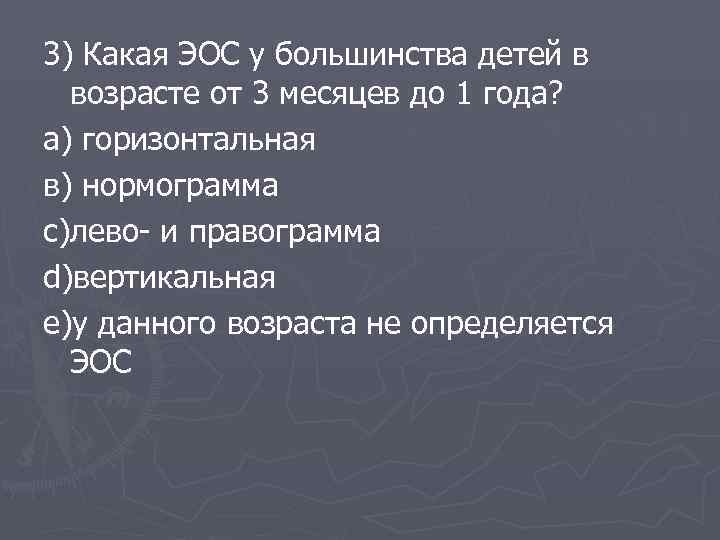 3) Какая ЭОС у большинства детей в возрасте от 3 месяцев до 1 года?