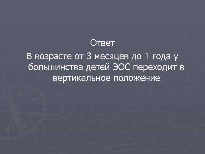  Ответ В возрасте от 3 месяцев до 1 года у большинства детей ЭОС