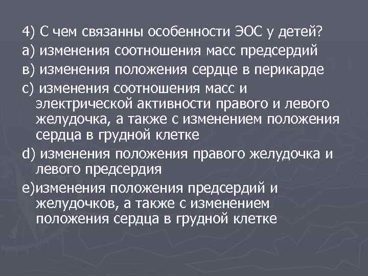 4) С чем связанны особенности ЭОС у детей? а) изменения соотношения масс предсердий в)