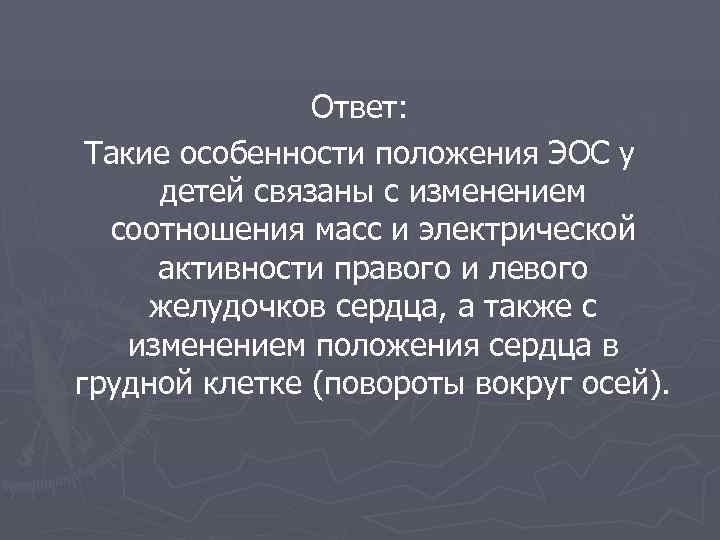  Ответ: Такие особенности положения ЭОС у детей связаны с изменением соотношения масс и