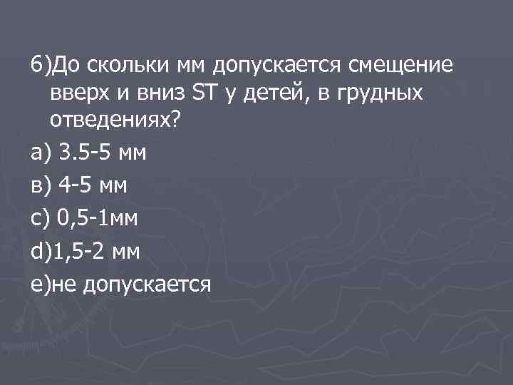 6)До скольки мм допускается смещение вверх и вниз ST у детей, в грудных отведениях?