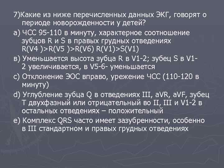 7)Какие из ниже перечисленных данных ЭКГ, говорят о периоде новорожденности у детей? а) ЧСС