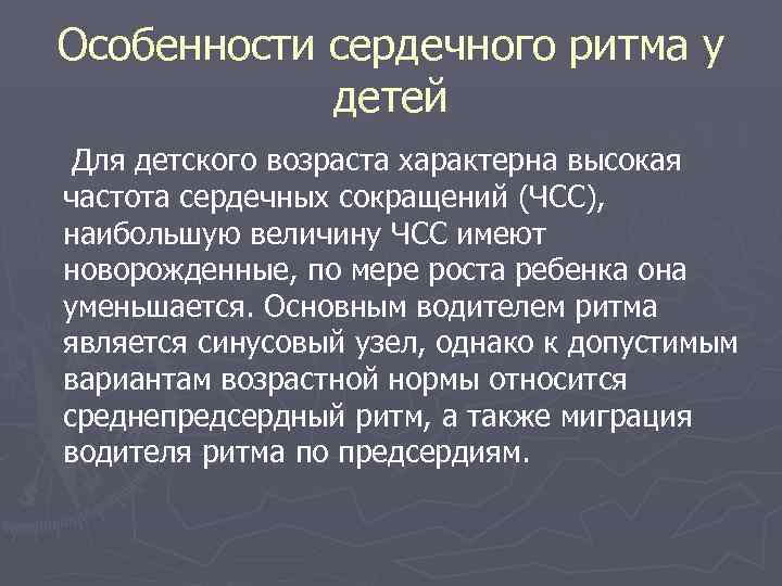  Особенности сердечного ритма у детей Для детского возраста характерна высокая частота сердечных сокращений