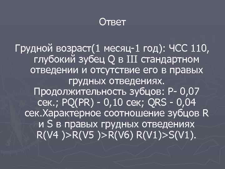  Ответ Грудной возраст(1 месяц-1 год): ЧСС 110, глубокий зубец Q в III стандартном