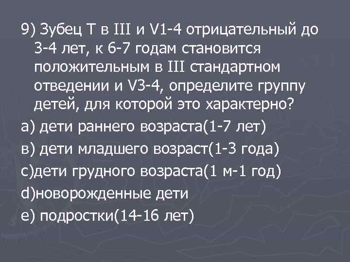 9) Зубец T в III и V 1 -4 отрицательный до 3 -4 лет,