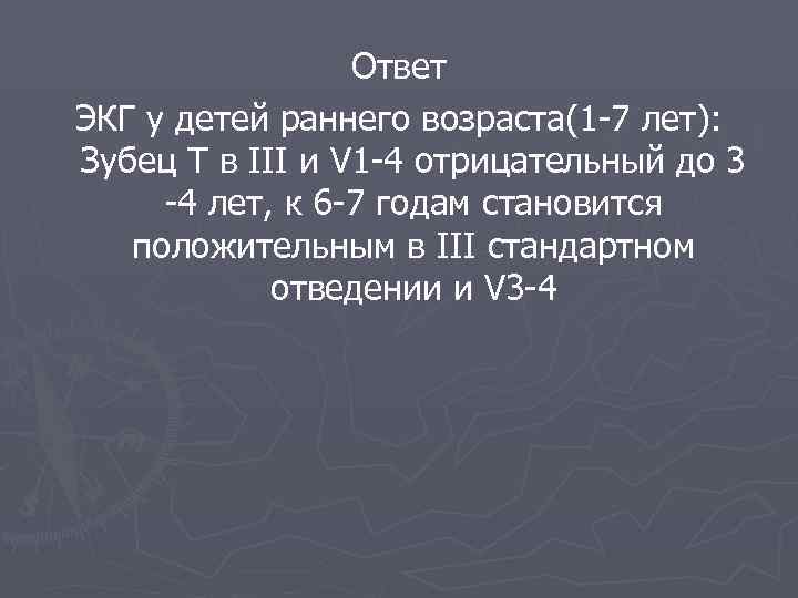  Ответ ЭКГ у детей раннего возраста(1 -7 лет): Зубец T в III и