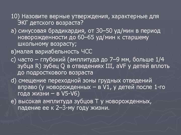 10) Назовите верные утверждения, характерные для ЭКГ детского возраста? а) синусовая брадикардия, от 30–