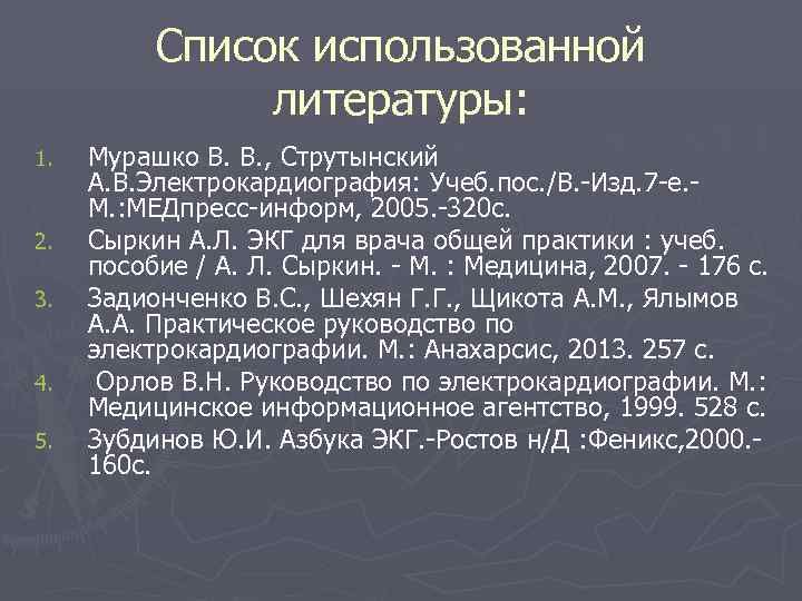  Список использованной литературы: 1. Мурашко В. В. , Струтынский А. В. Электрокардиография: Учеб.