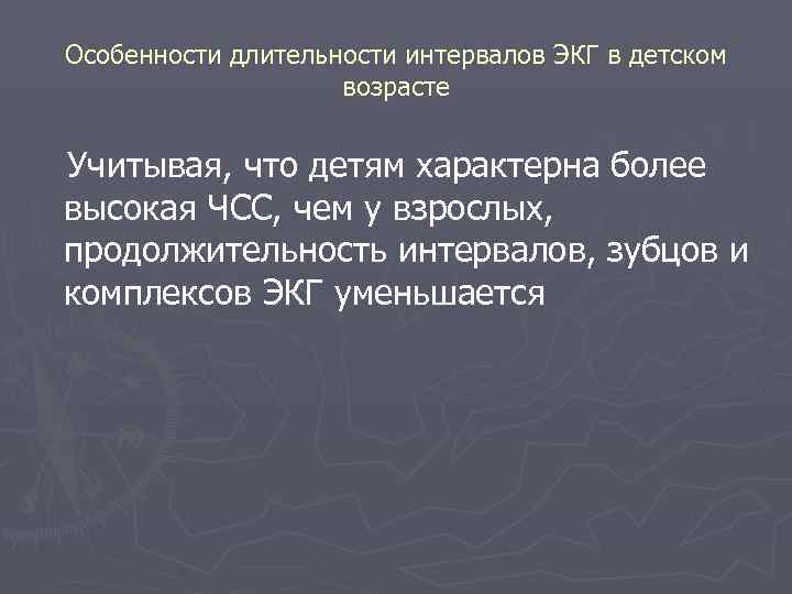  Особенности длительности интервалов ЭКГ в детском возрасте Учитывая, что детям характерна более высокая