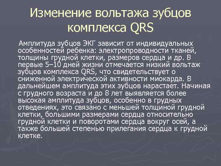  Изменение вольтажа зубцов комплекса QRS Амплитуда зубцов ЭКГ зависит от индивидуальных особенностей ребенка: