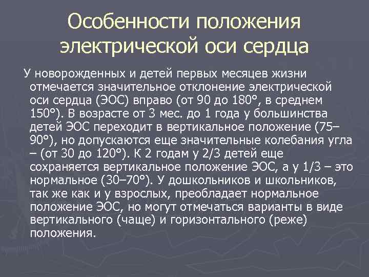  Особенности положения электрической оси сердца У новорожденных и детей первых месяцев жизни отмечается