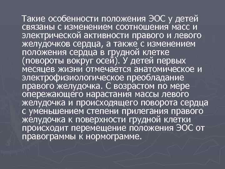  Такие особенности положения ЭОС у детей связаны с изменением соотношения масс и электрической