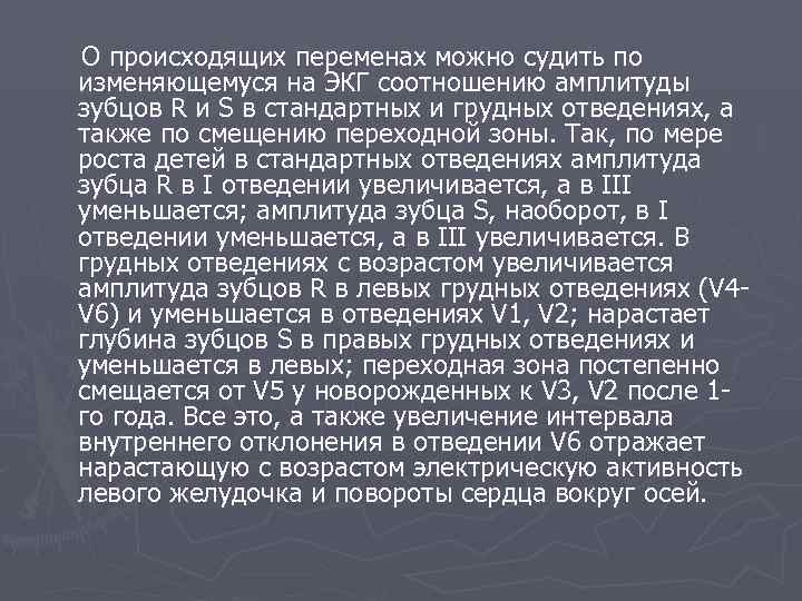  О происходящих переменах можно судить по изменяющемуся на ЭКГ соотношению амплитуды зубцов R