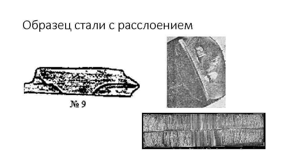 Образец стали с расслоением 