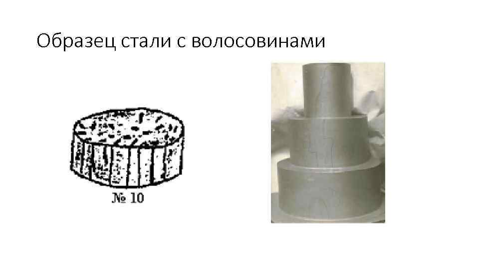 Образец стали с волосовинами 