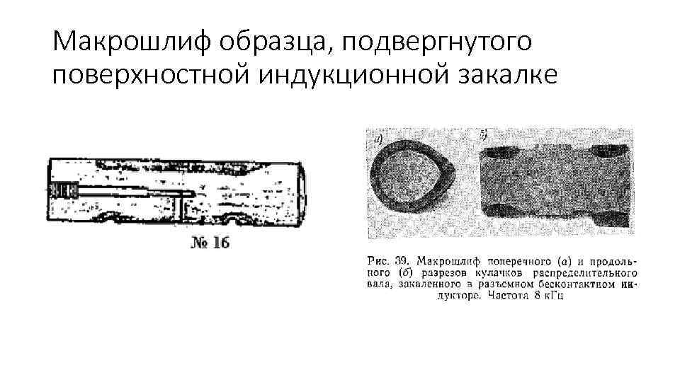 Макрошлиф образца, подвергнутого поверхностной индукционной закалке 