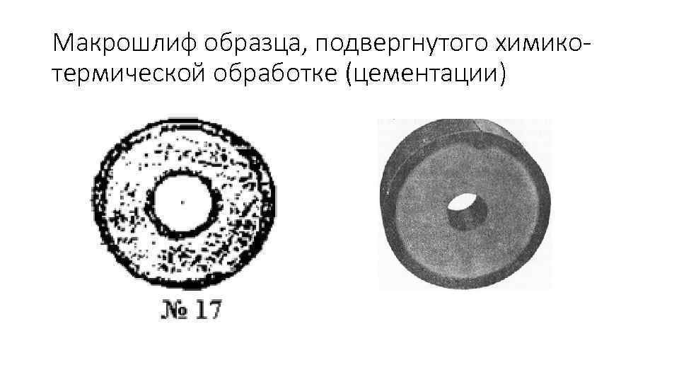 Макрошлиф образца, подвергнутого химико- термической обработке (цементации) 