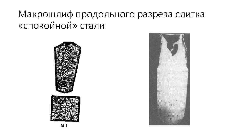 Макрошлиф продольного разреза слитка «спокойной» стали 