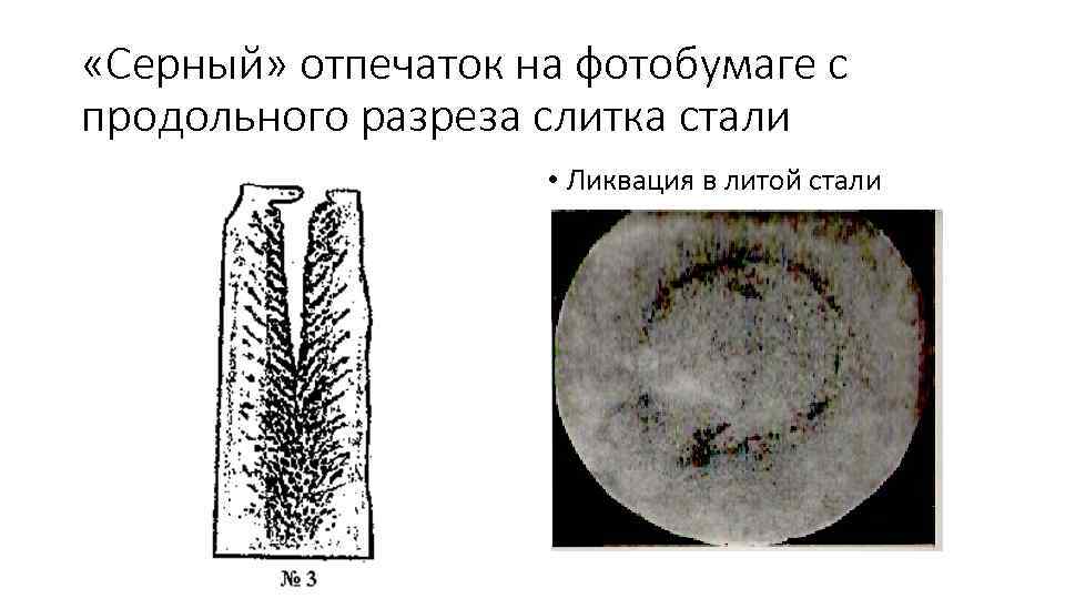  «Серный» отпечаток на фотобумаге с продольного разреза слитка стали • Ликвация в литой