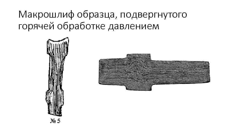 Макрошлиф образца, подвергнутого горячей обработке давлением 