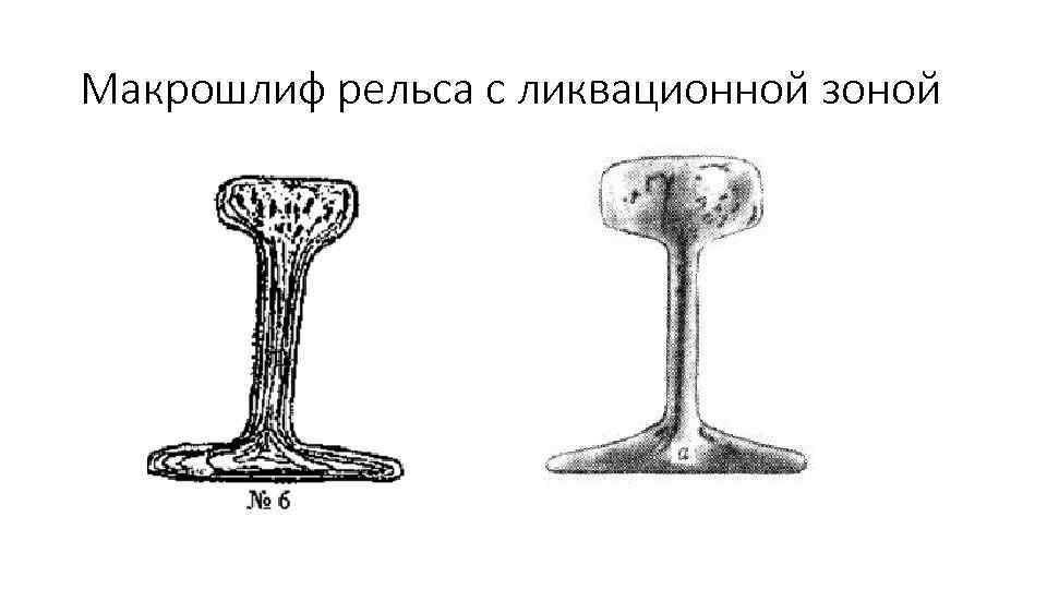 Макрошлиф рельса с ликвационной зоной 