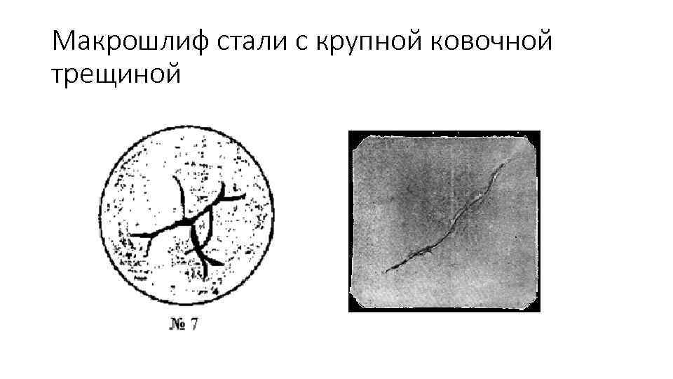 Макрошлиф стали с крупной ковочной трещиной 