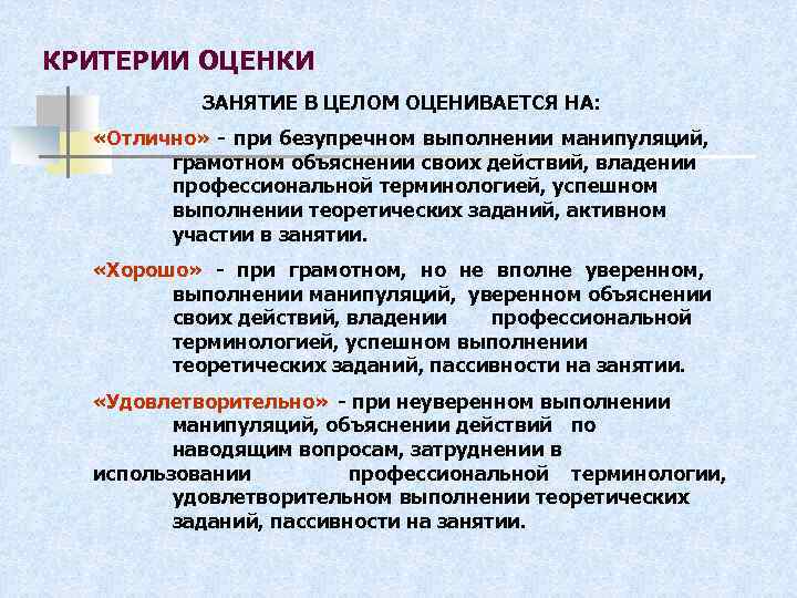 КРИТЕРИИ ОЦЕНКИ ЗАНЯТИЕ В ЦЕЛОМ ОЦЕНИВАЕТСЯ НА: «Отлично» - при безупречном выполнении манипуляций, грамотном