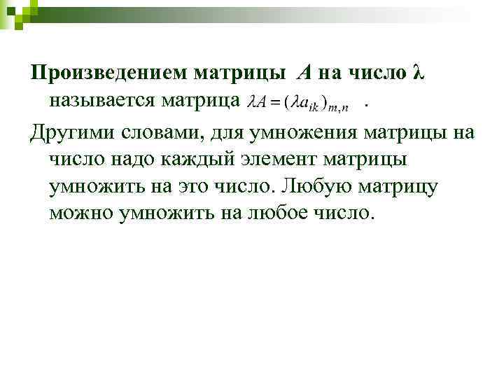 Произведением матрицы А на число λ  называется матрица     .
