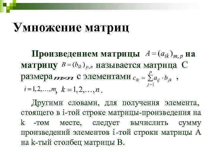 Умножение матриц  Произведением матрицы    на  матрицу   