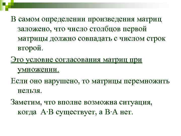 В самом определении произведения матриц  заложено, что число столбцов первой  матрицы должно