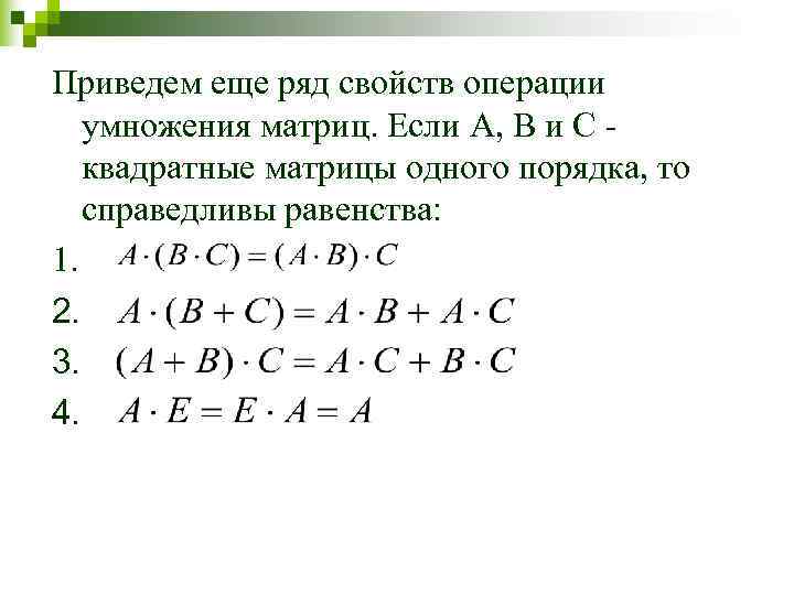 Приведем еще ряд свойств операции умножения матриц. Если A, B и C - квадратные