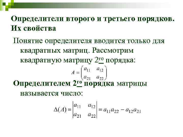 Определитель квадратной матрицы 2 и 3 порядка