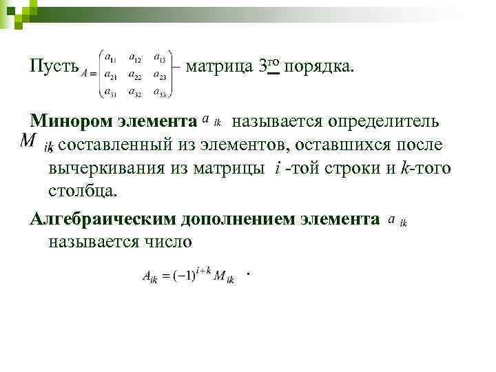 Пусть    – матрица 3 го порядка.  Минором элемента  называется