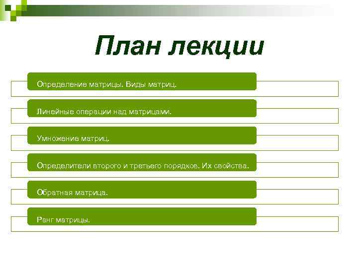     План лекции Определение матрицы. Виды матриц.  Линейные операции над