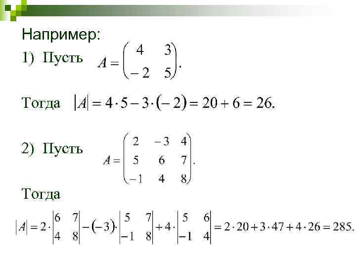 Например: 1) Пусть Тогда  2) Пусть Тогда 