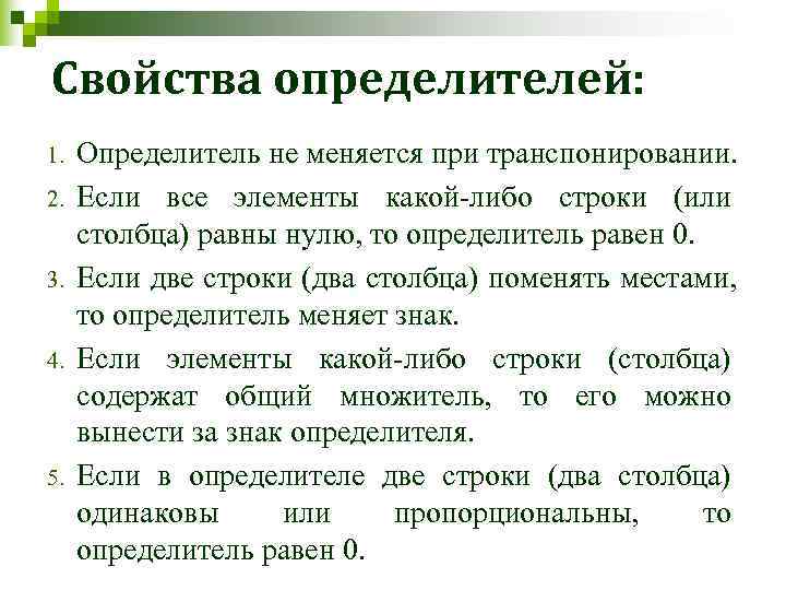 Свойства определителей: 1.  Определитель не меняется при транспонировании. 2.  Если все элементы