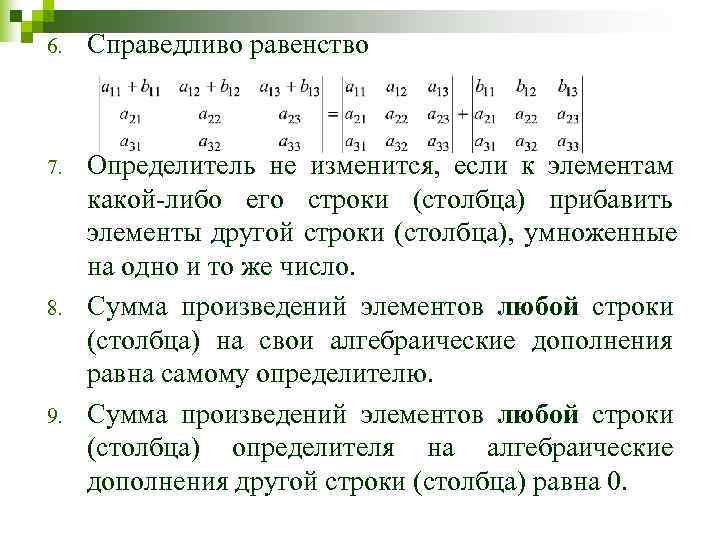 6.  Справедливо равенство  7.  Определитель не изменится,  если к элементам
