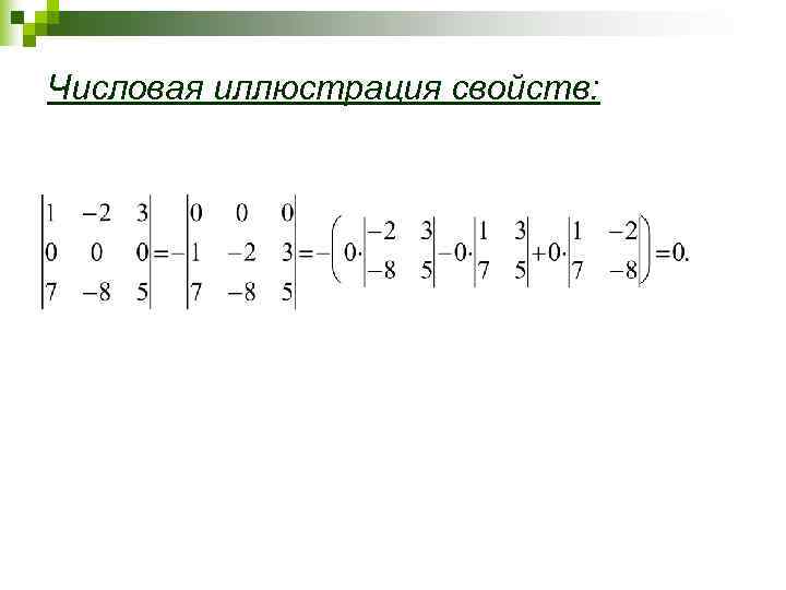 Числовая иллюстрация свойств: 