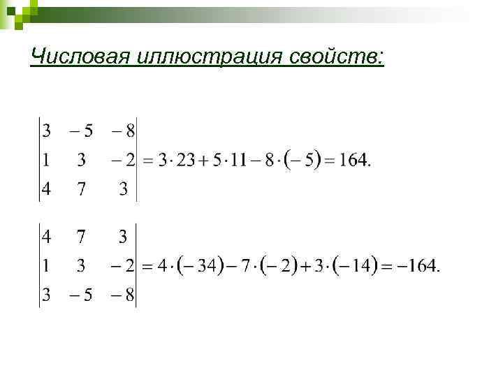 Числовая иллюстрация свойств: 