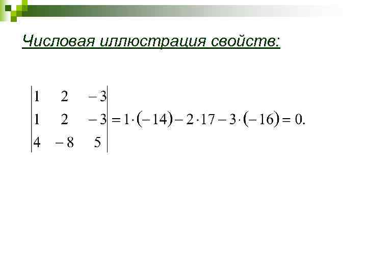 Числовая иллюстрация свойств: 