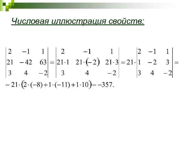 Числовая иллюстрация свойств: 