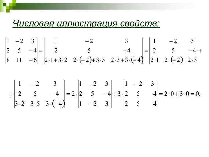 Числовая иллюстрация свойств: 
