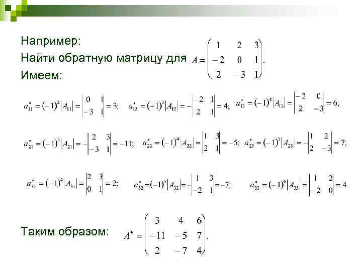 Найти обратную. Как найти обратную матрицу к матрице. Как найти а-1 матрица. Вычислить обратные матрицы для следующих матриц. Найти обратную матрицу для матрицы 2х2.