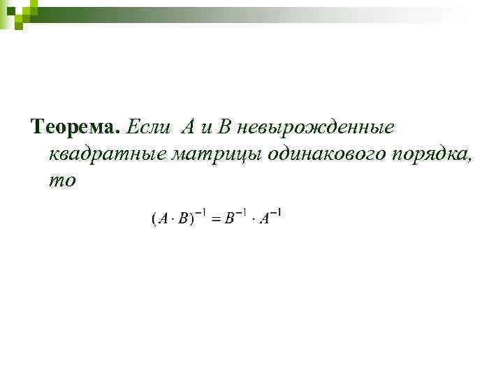 Одинаковый порядок. Невырожденная квадратная матрица. Квадратные матрицы одинакового порядка. Теорема квадратной матрицы. Критерий невырожденности квадратной матрицы.