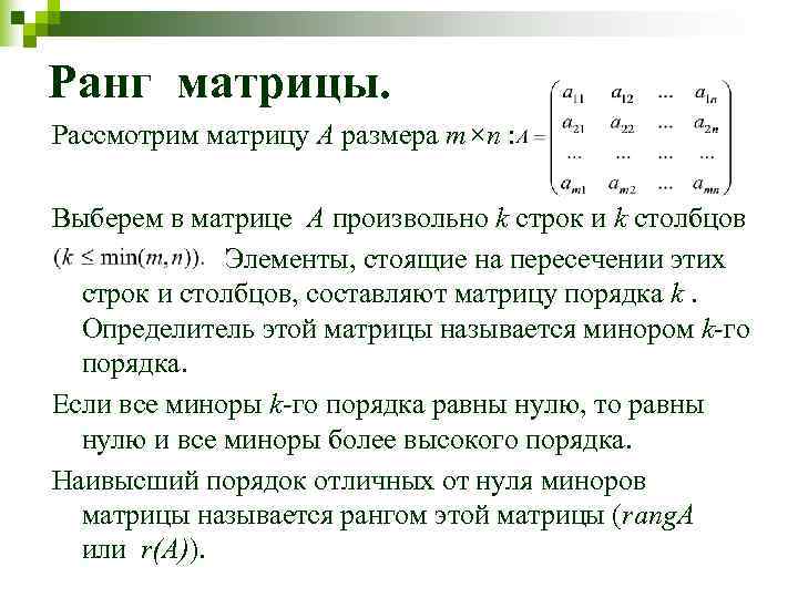 Ранг матрицы. Рассмотрим матрицу A размера m×n :  Выберем в матрице A произвольно