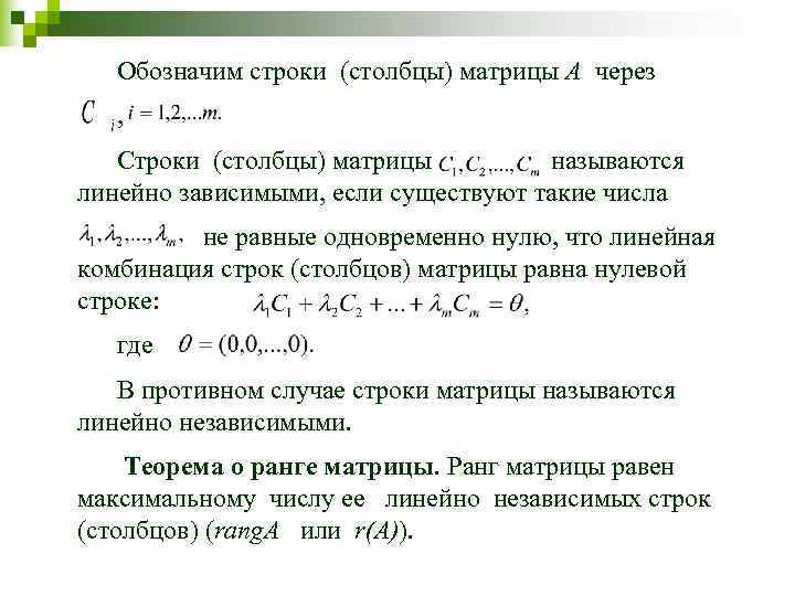   Обозначим строки (столбцы) матрицы A через , Строки (столбцы) матрицы  