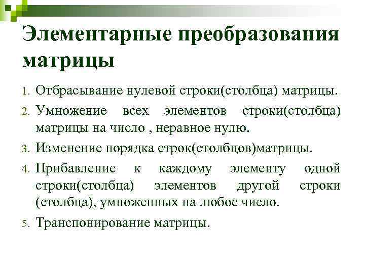 Элементарные преобразования матрицы 1.  Отбрасывание нулевой строки(столбца) матрицы. 2.  Умножение всех элементов