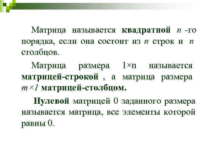  Матрица называется квадратной n -го    порядка,  если она состоит