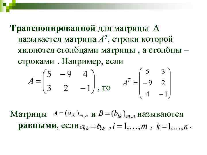 Замена строк матрицы соответствующими столбцами называется